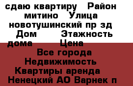 сдаю квартиру › Район ­ митино › Улица ­ новотушинский пр-зд › Дом ­ 6 › Этажность дома ­ 17 › Цена ­ 43 000 - Все города Недвижимость » Квартиры аренда   . Ненецкий АО,Варнек п.